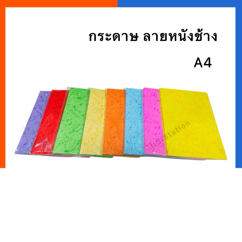 กระดาษสี ลาย หนังช้าง กระดาษทำปก แพค 10แผ่น/50แผ่น หนา 150แกรม ปกรายงานสีสดใส กระดาษ กระดาษหนังช้าง US.Station