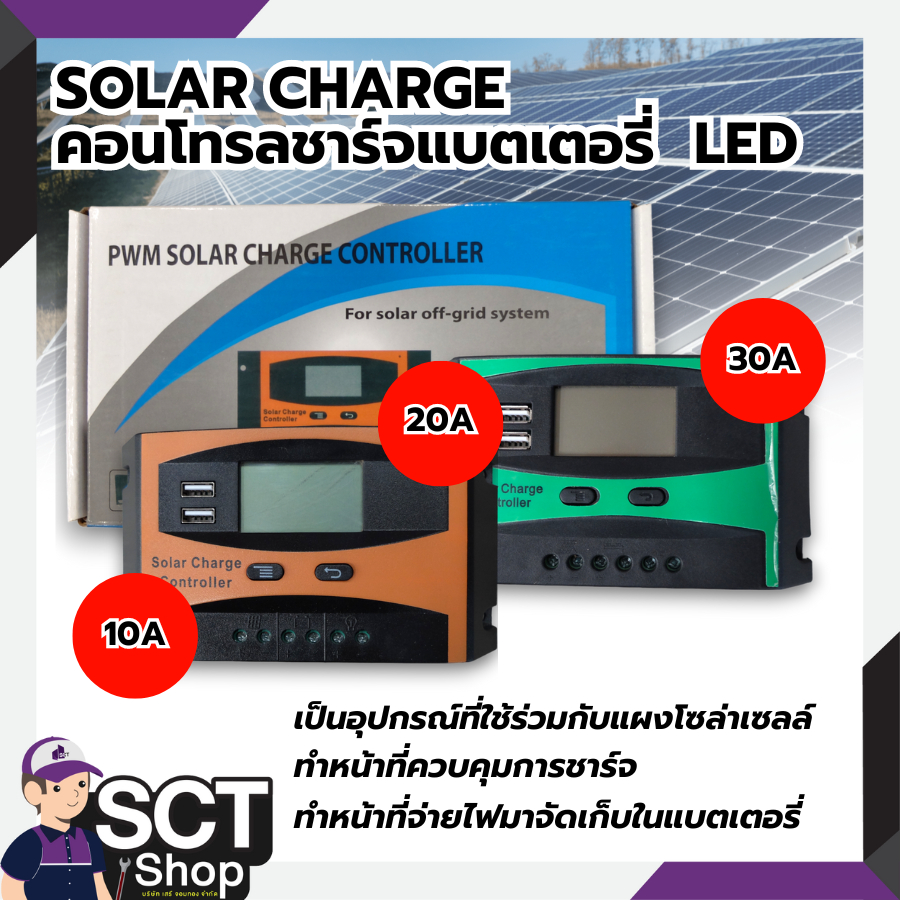 SOLAR CHARGE คอนโทรลชาร์จแบตเตอรี่ 10A , 20A , 30A  LCD รุ่น LD2410U, LD2420U,LD2430U