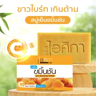 ไอศิกา สบู่เย็นขมิ้นชัน 100g. lสบู่สมุนไพรเย็นสดชื่น ขาวกระจ่างใส เหมาะสำหรับคนผิวแห้งTURMERIC COOL SOAP