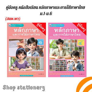 คู่มือครู หนังสือเรียน หลักภาษาและการใช้ภาษาไทย ม.1-ม.6 (พว.…