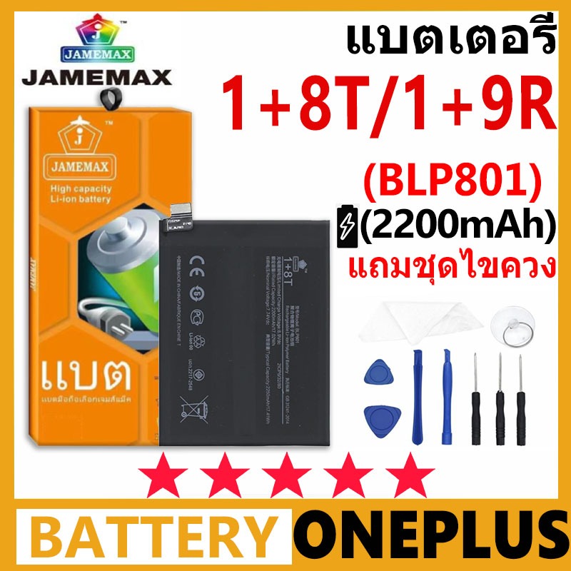 JAMEMAX Battery ONEPLUS 1+8T/1+9R รุ่น BLP801 ฟรีชุดไขควง รับประกัน 99 วัน