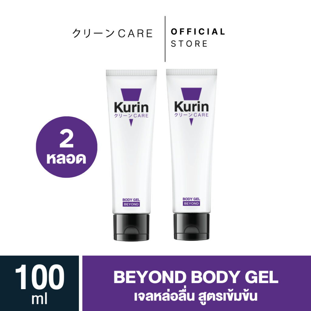 [ แพ็คคู่ 2 หลอด] KURIN CARE BEYOND BODY GEL เจลหล่อลื่น สูตรเข้มข้น ขนาด 100 มล.