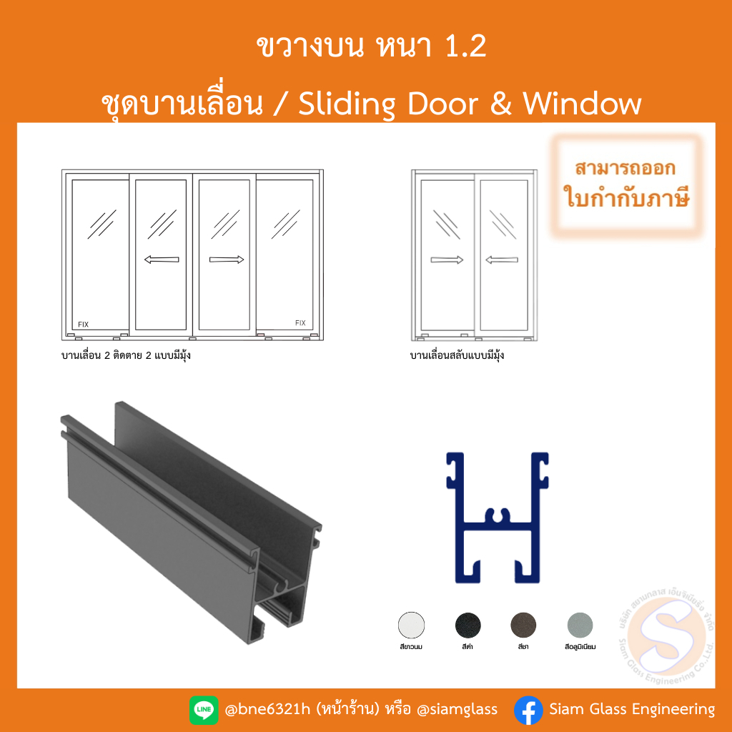 ขวางบนบานเลื่อน ชุดบานเลื่อนอลูมิเนียม หนา 1.2 มิล