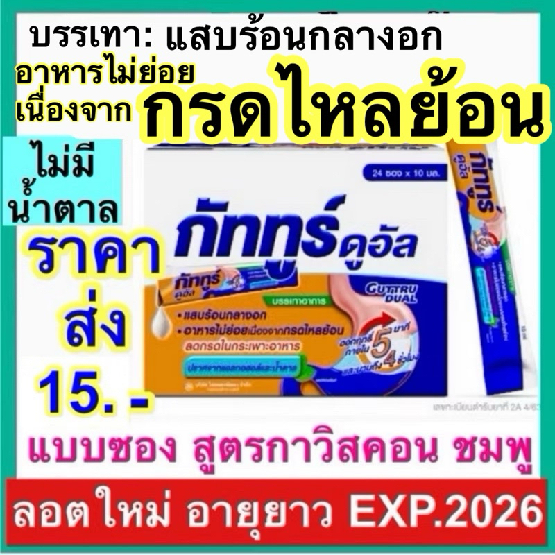 Guttru Dual กัททูร์ ดูอัล ยาน้ำ ซอง 10 ml สูตร Gaviscon