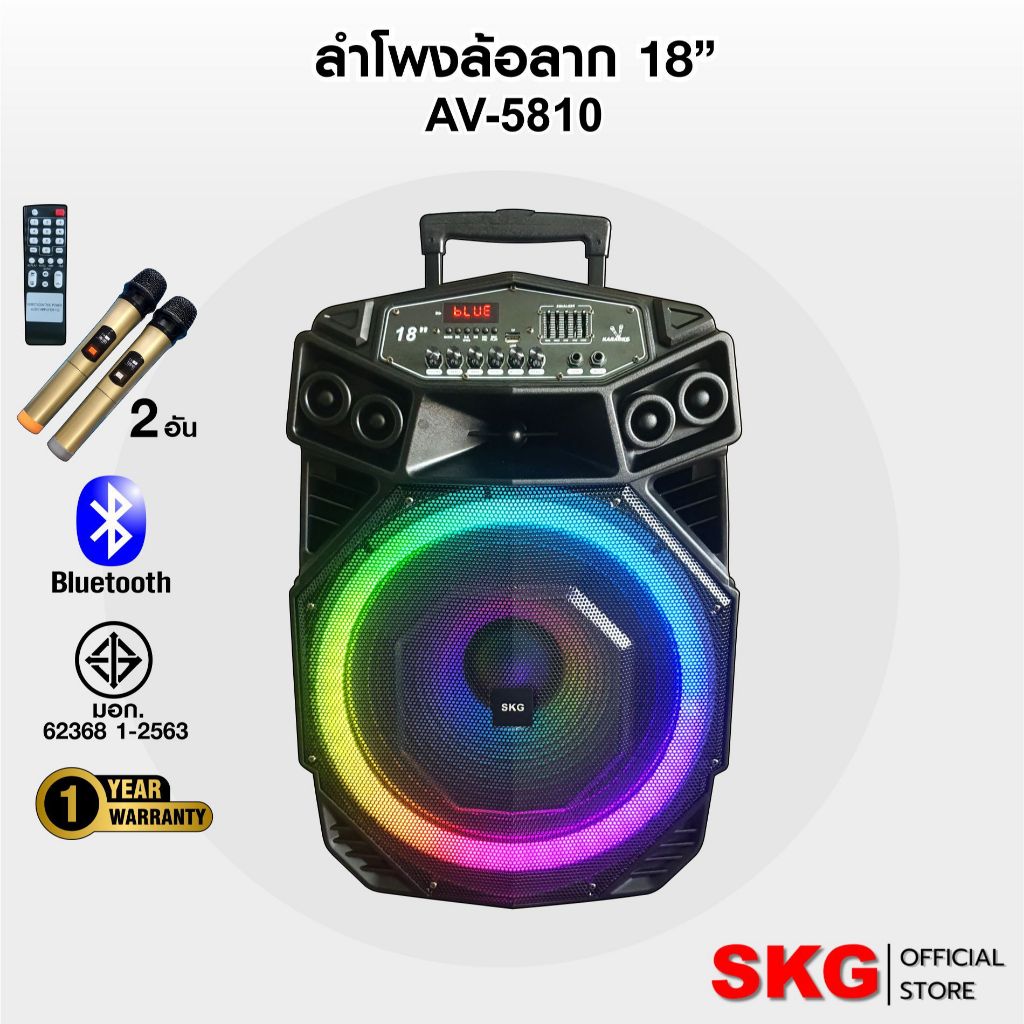 SKG ลำโพงล้อลาก 18 นิ้ว 80W RMS. เบสหนัก ตับๆ ไมค์ลอย=2ตัว ไฟวิบวับ (ปิด-เปิดได้) รุ่น AV-5810 สีดำ