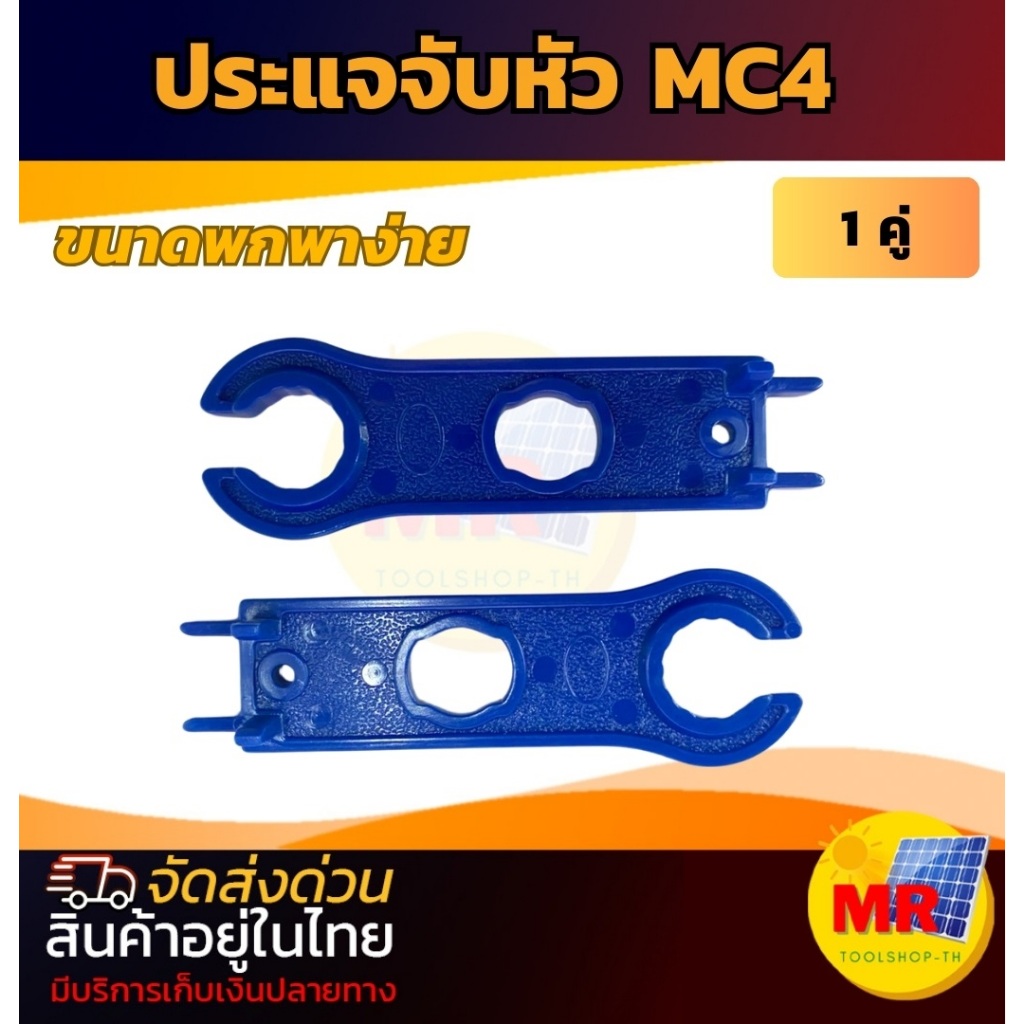 ประแจจับหัว MC4 (1 คู่) ประแจ Connector สำหรับขันหัว MC4 ข้อต่อ Solar cell