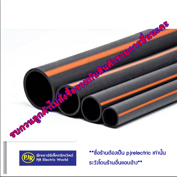 PJR **มีขายส่ง**ราคาต่อเมตร** ท่อ HDPE ท่อร้อยสายฝังดิน ขนาด 20 , 25 , 32 มิล ห้าม!สั่ง 2 เมตร สั่ง 1 หรือ 3 เมตรขึ้นไป