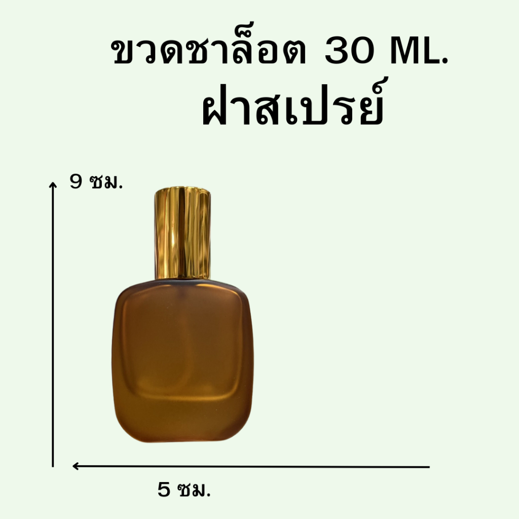 ขวดน้ำหอม ชาล็อต ปริมาณ 30 มล. ขนาด :กว้าง 5 *สูง9 ซม ขวดแก้วสีชา หัวฉีดสเปรย์ ขนาดพกพา สินค้าพร้อมจัดส่ง
