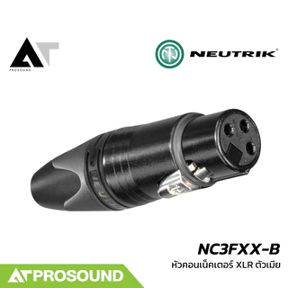 Neutrik NC3FXX-B หัวคอนเน็คเตอร์ XLR ตัวเมีย ขั้วชุบสีทอง คุณภาพสูง (ของแท้ 100%) AT Prosound