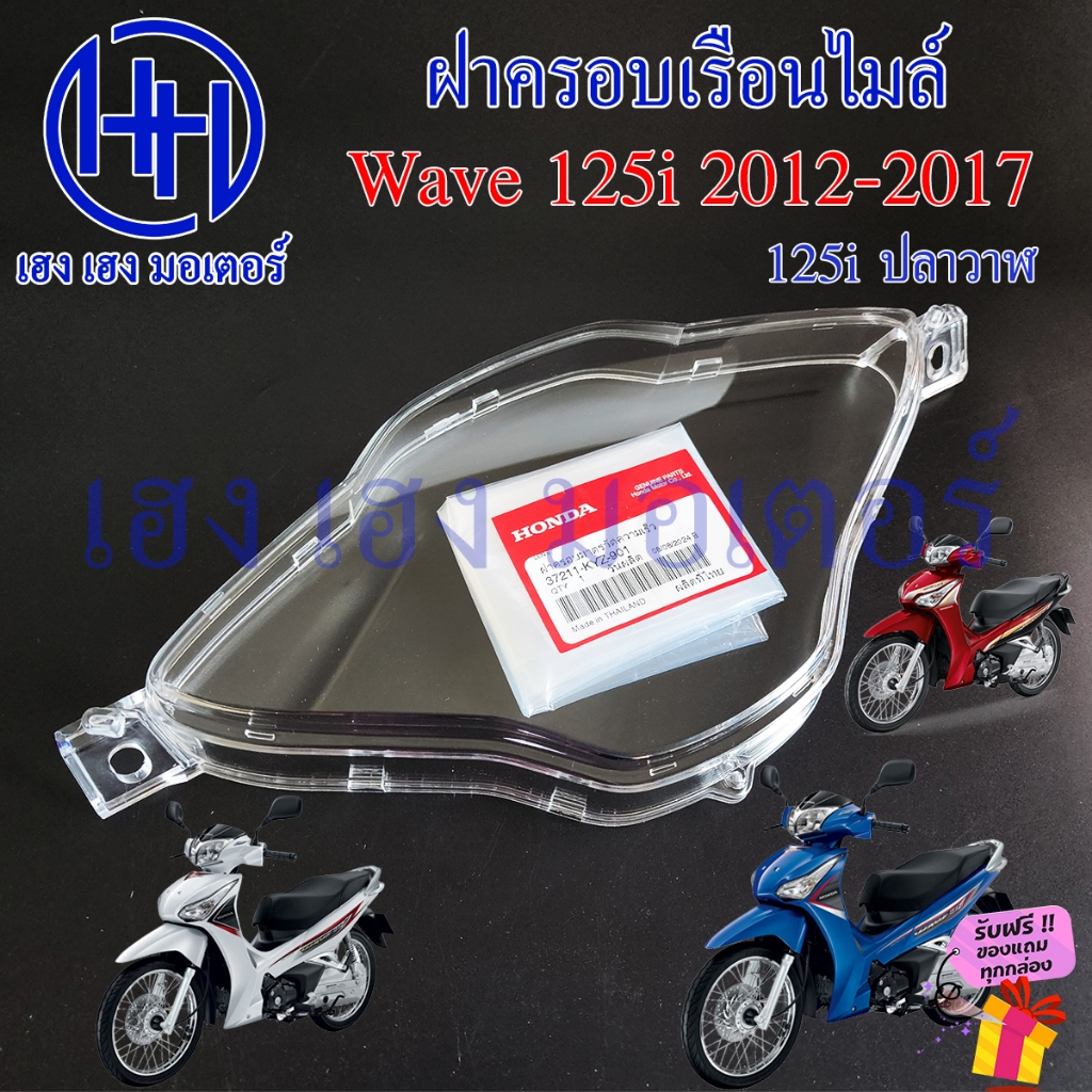 ฝาครอบเรือนไมล์ Wave 125i 2012-2020 ปลาวาฬ 37211-KYZ-901 Honda ฝาครอบไมล์ หน้าปัด ฝาครอบหน้าปัด Len