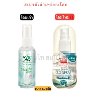 สเปรย์ระงับกลิ่นกาย เต่าเหยียบโลก (50 ml)