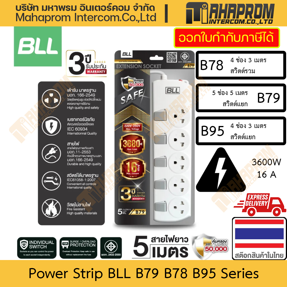 รางปลั๊กไฟ ปลั๊กพ่วง แท้ มอก. 3600w BLL รุ่น B79 B78 B95 พลัง 16Amps 5 ช่อง 5 เมตร สินค้ามีประกัน