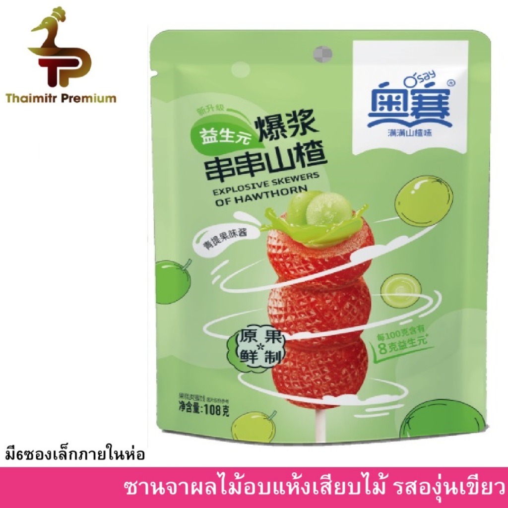 Thaimitr Premium ซานจาผลไม้ดั่งเดิมอบแห้งสดใหม่ สอดไส้องุ่นเขียว บรรจุ6ชิ้น 108g