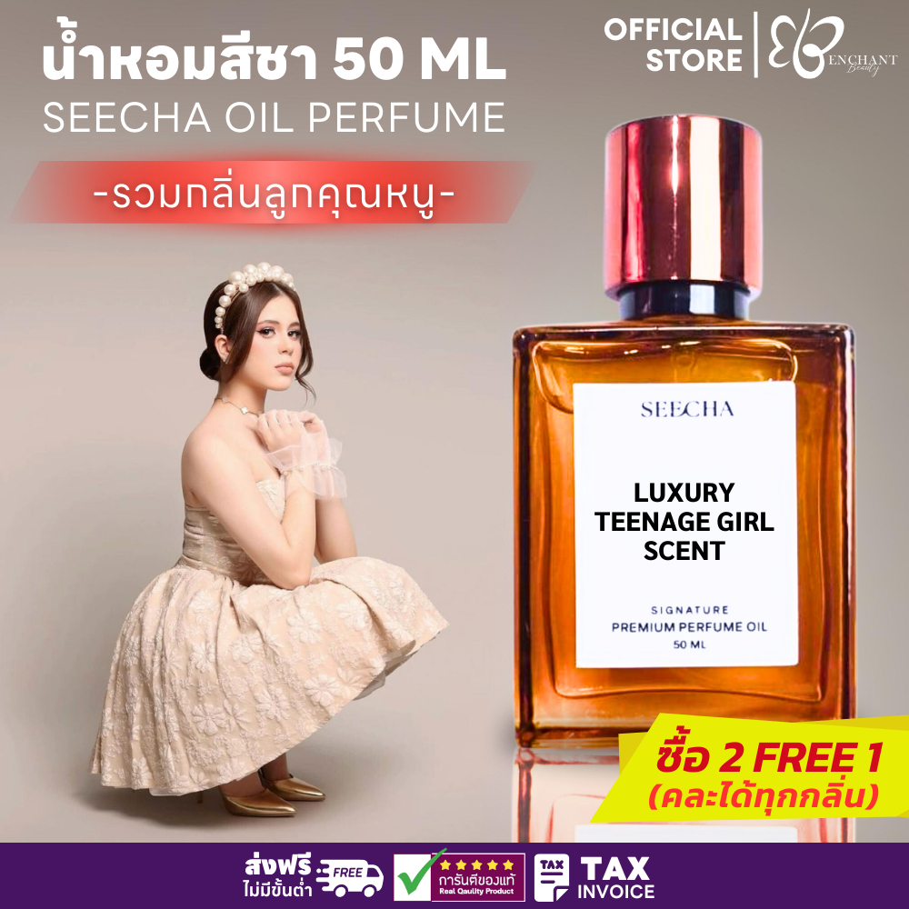 น้ำหอมสีชา ✨ รวมกลิ่นลูกคุณหนู ✨ ซื้อ 2 ฟรี 1 Seecha Oil Perfume ออยล์น้ำหอม ขนาด 50ml