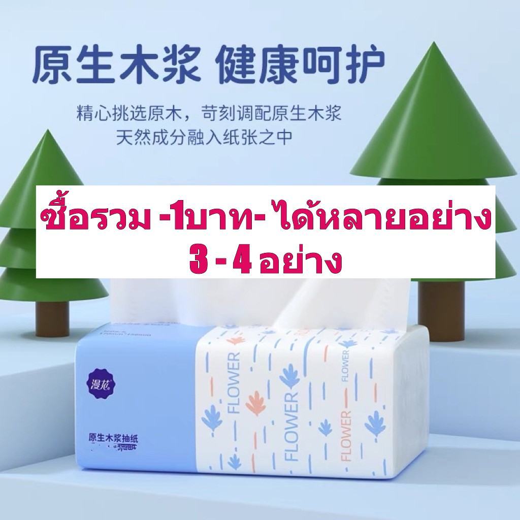 กระดาษทิชชู่ แผ่น ทิชชู่แบบดึง เหนียว แข็งแรง และ นุ่ม กระดาษเช็ดหน้า กระดาษเช็ดมือ