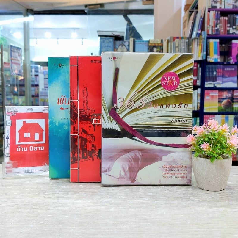 หนังสือนิยาย💐 O1531 365วันแห่งรัก / O1532 โบ๊เบ๊ / O1533 พันธะอสูร สภาพปานกลาง