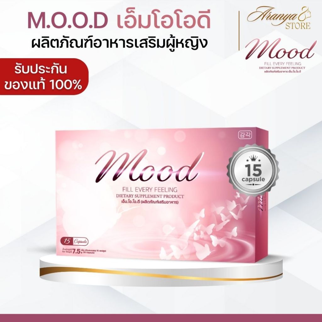 (พร้อมส่ง) MOOD เอ็มโอโอดี อาหารเสริมผู้หญิง ปรับฮอร์โมน แก้ตกขาว ปวดท้องประจำเดือน อาหารเสริมวัยทอง