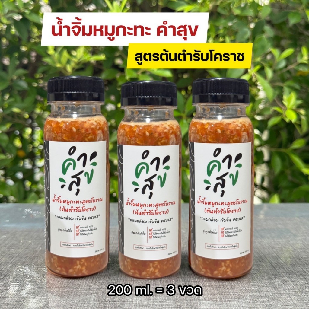 🔥น้ำจิ้มหมูกะทะสูตรต้นตำรับโคราช (200ml 3ขวด)ตราคำสุข ใช้มะนาวแท้ ไม่ใส่ซอสไม่ใส่น้ำจิ้มไก่ ครบรส เผ