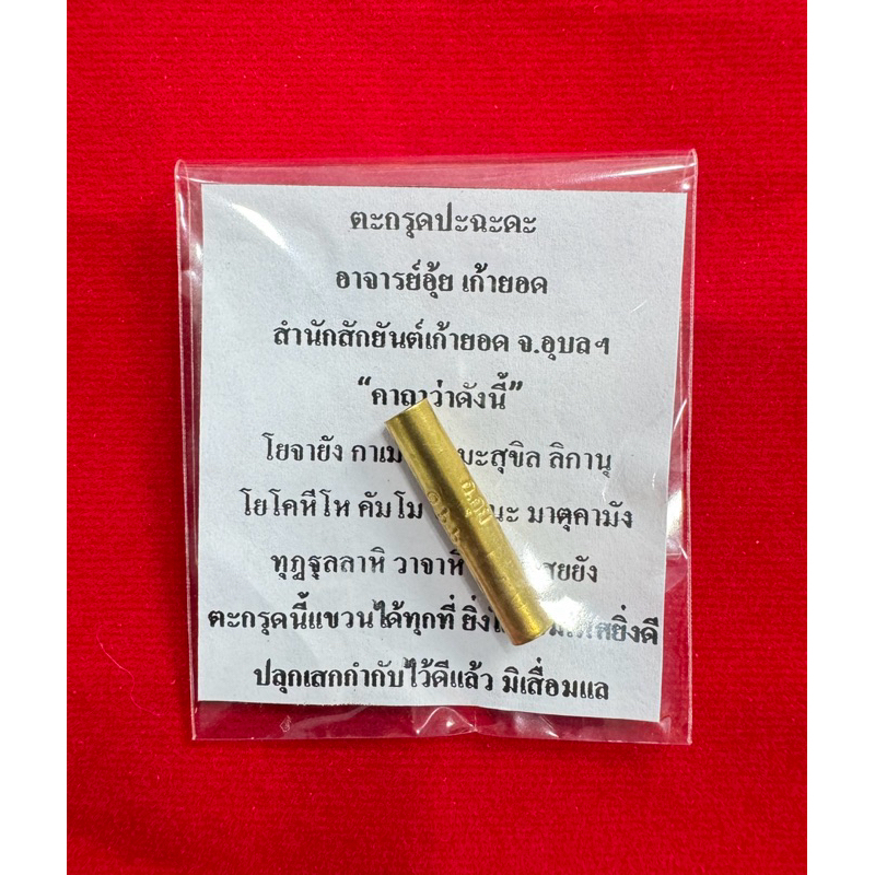 ตะกรุดปะฉะดะอาจารย์อุ้ยเก้ายอดสำนักสักยันต์จ.อุบลฯ