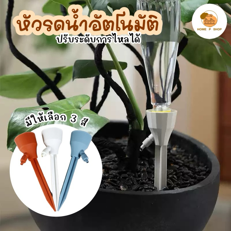 -Home P Shop- หัวน้ำหยดอัตโนมัติ ที่รดน้ำต้นไม้อัตโนมัติ ป้องกันต้นไม้เฉา ใช้กับขวดหลายแบบ พร้อมส่ง