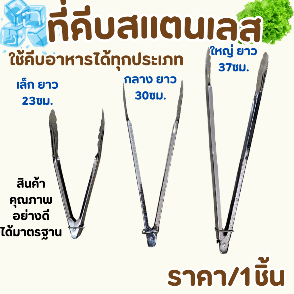 ที่คีบสแตนเลส 3ขนาด ( เล็ก,กลาง,ใหญ่ ) ที่คีบอาหาร ที่คีบน้ำแข็ง คีบเนื้อ หนีบอาหาร ของใช้ในครัว ด้ามจับถนัดมือ TWS