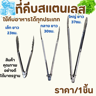 ที่คีบสแตนเลส 3ขนาด ( เล็ก,กลาง,ใหญ่ ) ที่คีบอาหาร ที่คีบน้ำ…