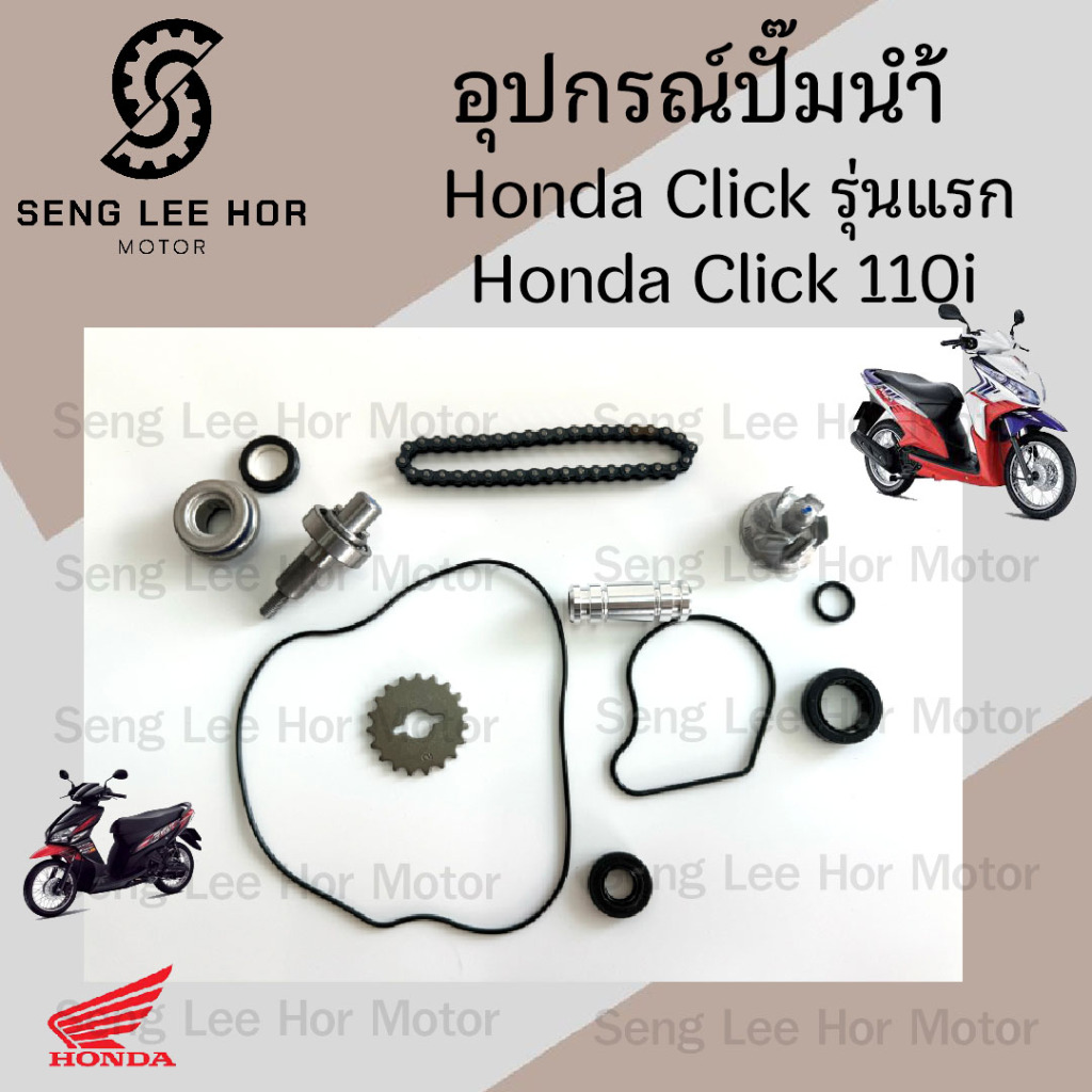 471.Click แกนปั๊มน้ำ Click ใบพัดปั๊มน้ำ ซิลปั๊มน้ำ โอริงปั๊มน้ำ Click Click 110i โซ่ขับปั๊มน้ำ ซีลจานไฟ