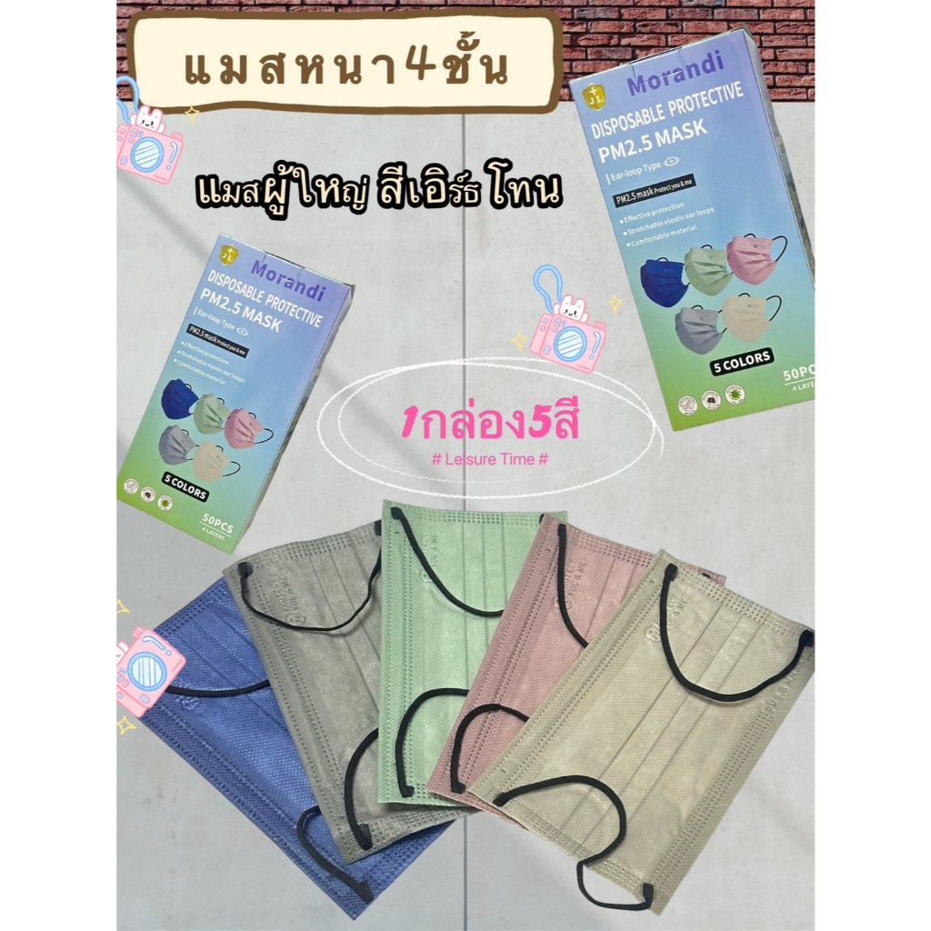 เเมสสำหรับผู้ใหญ่ เเมสกล่อง 50ชิ้น คละสี 5สี (ฟ้า เทา เขียว กากี ม่วง)  หนาถึง4ชั้น สีน่ารักมาก