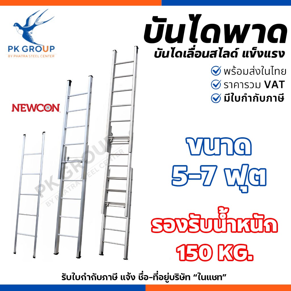 NEWCON บันไดเลื่อนสไลด์ บันไดพาด 1-3 ตอน ขนาด 5-7ฟุต ยืดหดได้ อลูมิเนียม หนา 2มม. รับได้ 150 kg.