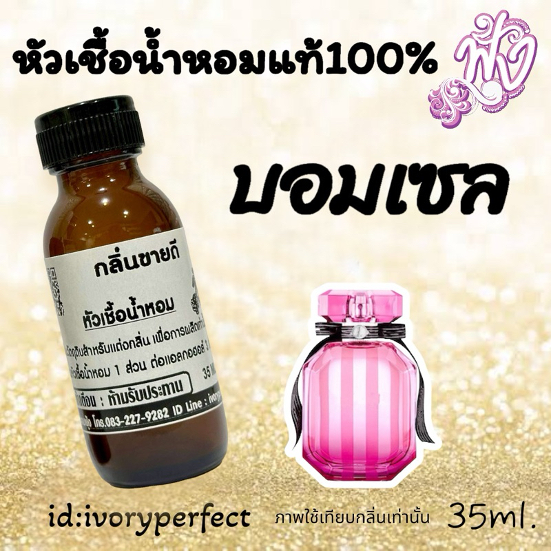 หัวเชื้อน้ำหอมแท้100%กลิ่น วิคบอม ปริมาณ 35ml. ร้านน้ำหอมฟุ้ง Homfoong