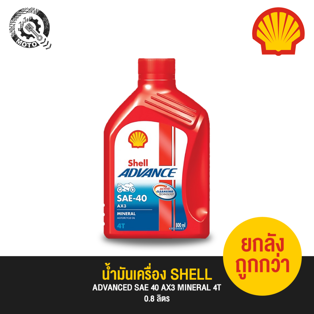 น้ำมันเครื่อง เชลล์ SHELL AX3 SAE40 0.8 ลิตร