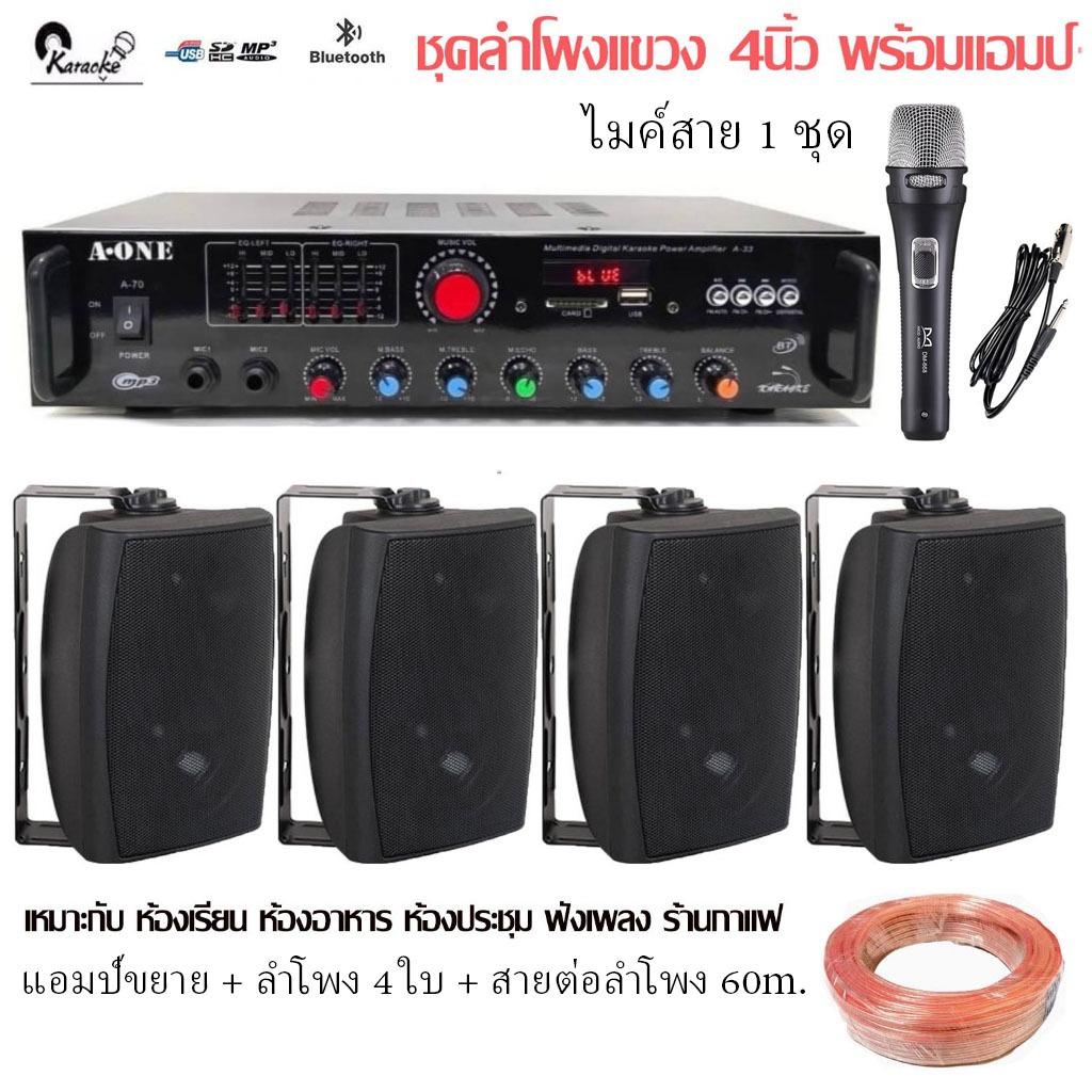 ชุดลำโพงแขวงติดผนัง แอมป์ขยายเสียงพร้อมไมค์สาย ลำโพง4นิ้ว SET-A70A33+HY311+668+สายลำโพง60M