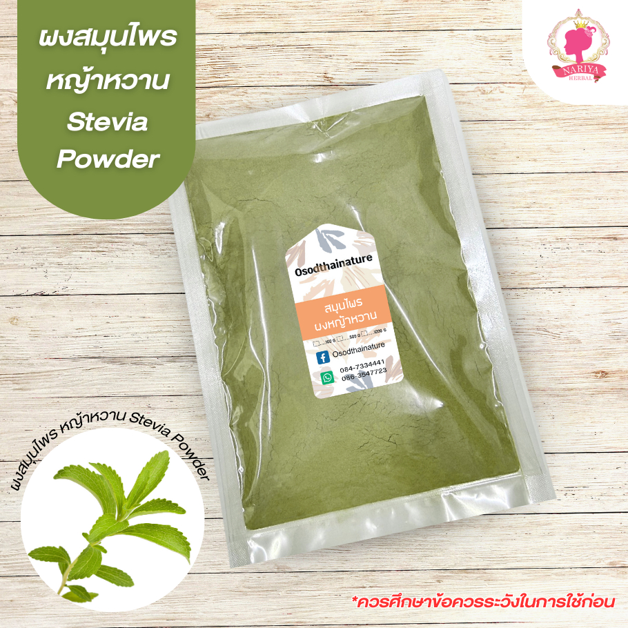 สมุนไพรผงหญ้าหวาน Stevia (ผงสมุนไพร) บดละเอียด ขนาด 100 500 1000 กรัม สมุนไพรแท้ 100%