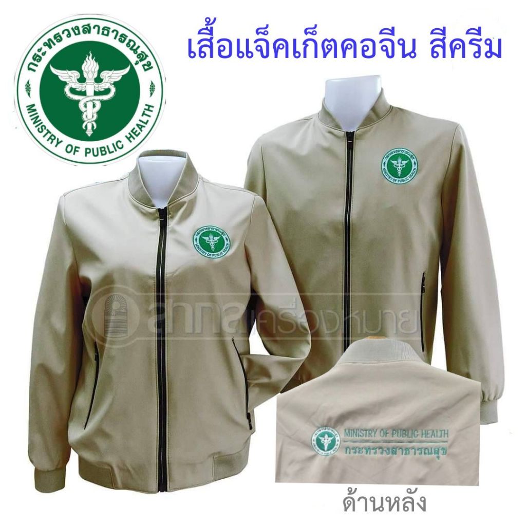 เสื้อ เสื้อแขนยาว แจ็คเก็ต คอจีน สาธารณสุข สีครีม