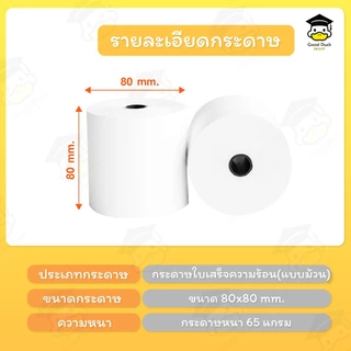 💥ถูกสุดๆ กระดาษความร้อน 80x80 mm 10 ม้วน กระดาษใบเสร็จ Thermal 65gsm บิล ราคาถูก Bill ocha sunmi POS