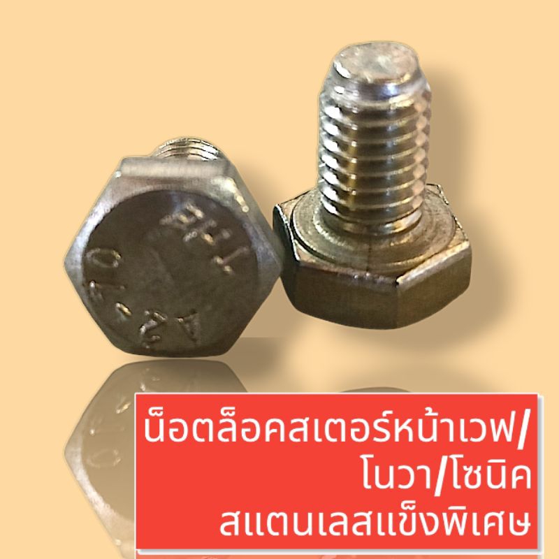สแตนเลสแท้💯%น็อตล็อคสเตอร์หน้าเวฟ/โซนิค/สแมช/ดรีม/czi/w125/(แข็งพิเศษชุด2ตัว)
