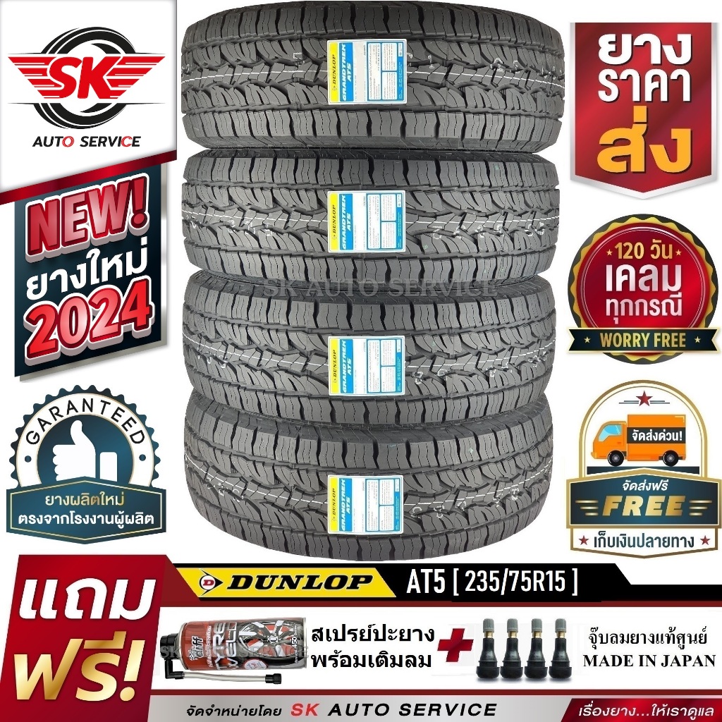 DUNLOP ยางรถยนต์ 235/75R15 รุ่น GRANDTREK AT5  (กระบะล้อขอบ15) 4 เส้น (ผลิตใหม่กริ๊ปปี 2024)