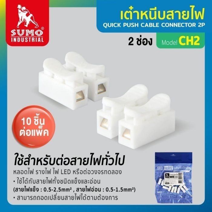 เต๋าหนีบสายไฟ 2 , 3 ช่อง SUMO รุ่น CH2,CH3 แพ็ค 10 ชิ้น เต๋าต่อสายไฟ bonus