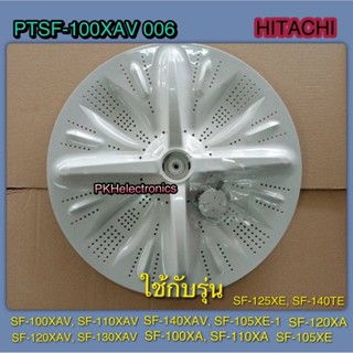ใบพัดซักเครื่องซักผ้าฮิตาชิ-HITACHI-PTSF-100XAV 006