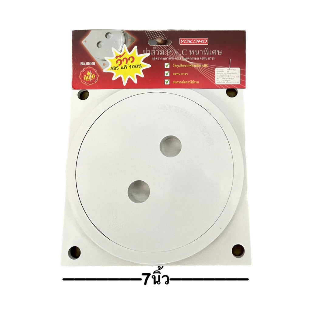 ฝาส้วมPVC YOKOMO รุ่นหนาพิเศษ ขนาด7นิ้ว (ราคาต่ออัน)