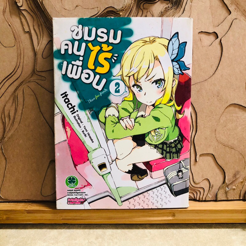 ฉ269 ชมรมคนไร้เพื่อน