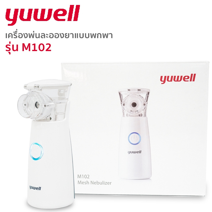 Yuwell เครื่องพ่นยา รุ่น M102 Mesh อย่างดี