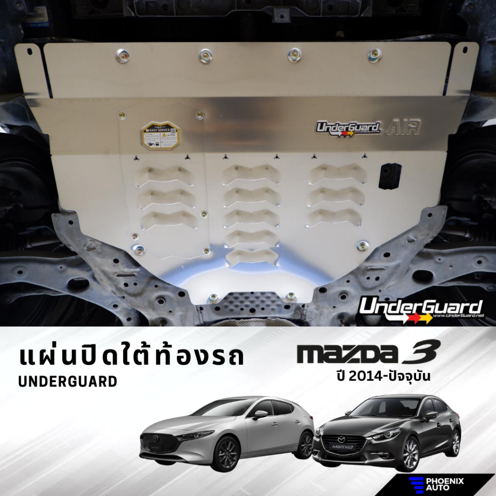 Underguard แผ่นปิดใต้ท้องรถ Mazda 3 ปี 2014-ปัจจุบัน (รับประกันสินค้า 1 ปี)