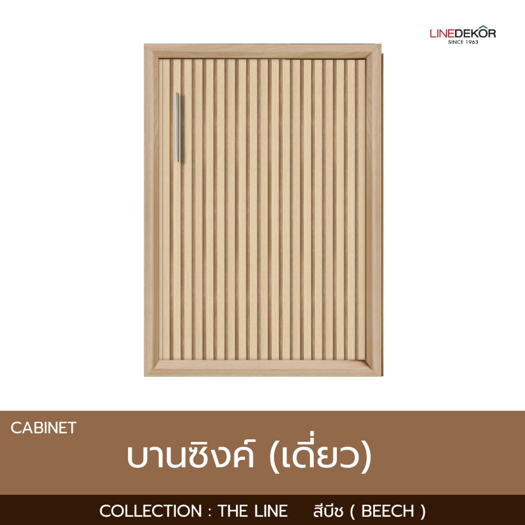 บานซิงค์เดี่ยว LINEDEKOR รุ่น THE LINE สีบีช (ร่องใหญ่) ขนาด 50.8x63.4x10 พร้อมวงกบมือจับ