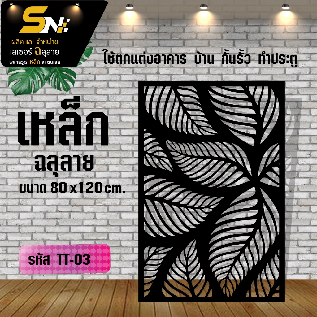 แผ่นเหล็กฉลุลาย ตัดเลเซอร์ ควบคุมด้วยคอมพิวเตอร์ ฉลุลายเพื่อการตกแต่ง ผนัง บ้าน รั้ว ต่อแผ่นนะค่ะ - รูปที่ 2