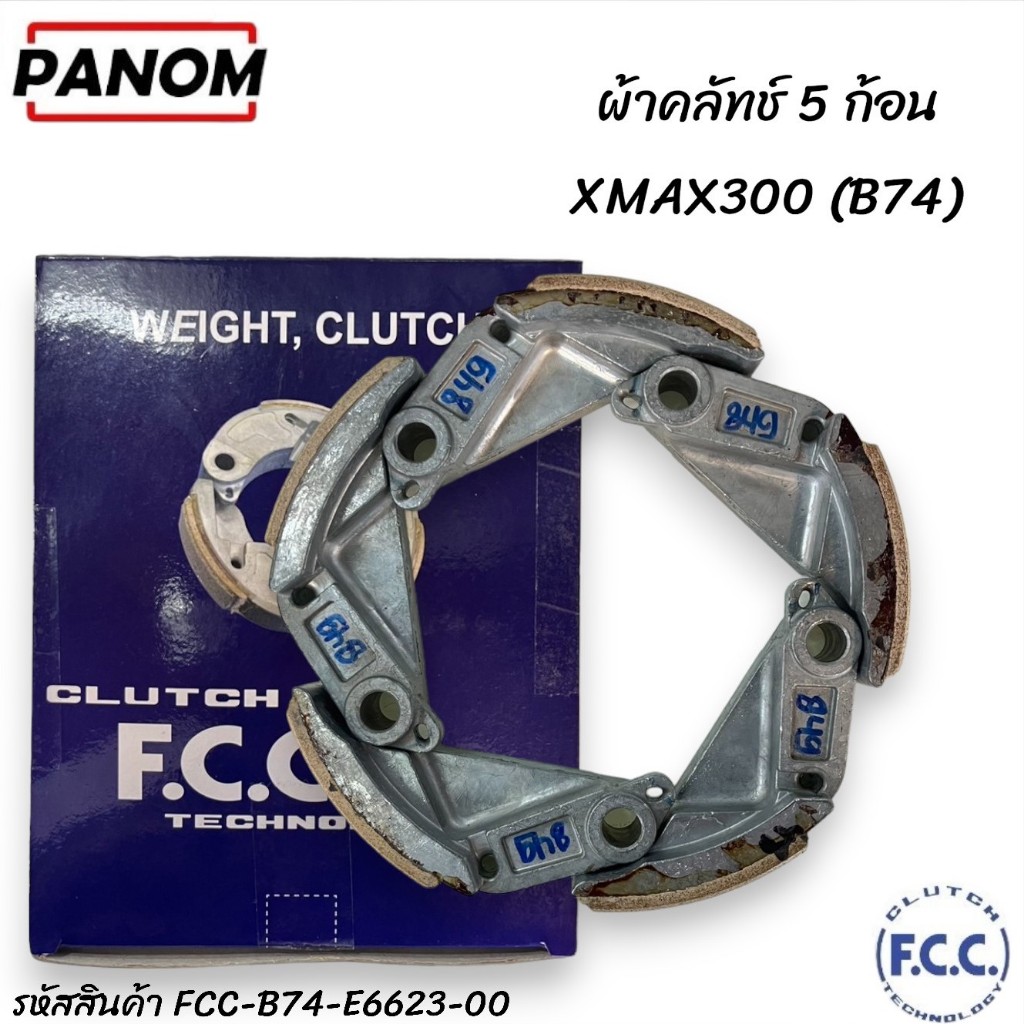 ผ้าคลัทช์5ก้อน OE (FCC THAILAND) XMAX300 (B74) รหัสสินค้า FCC-B74-E6623-00