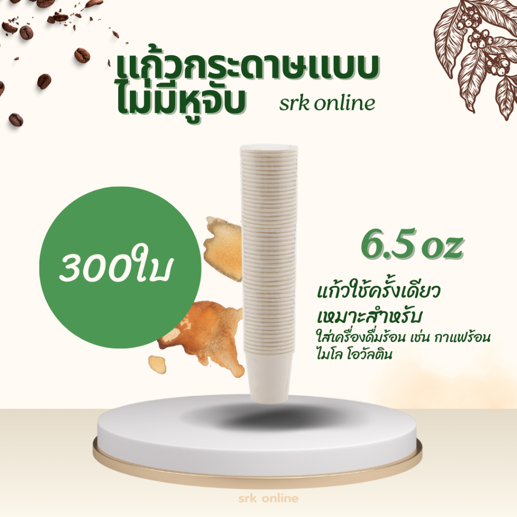 [EASY E-Receipt]แก้วกระดาษแบบไม่มีหูจับ 6.5 oz. (300 ใบ) ใช้ครั้งเดียว สีขาว
