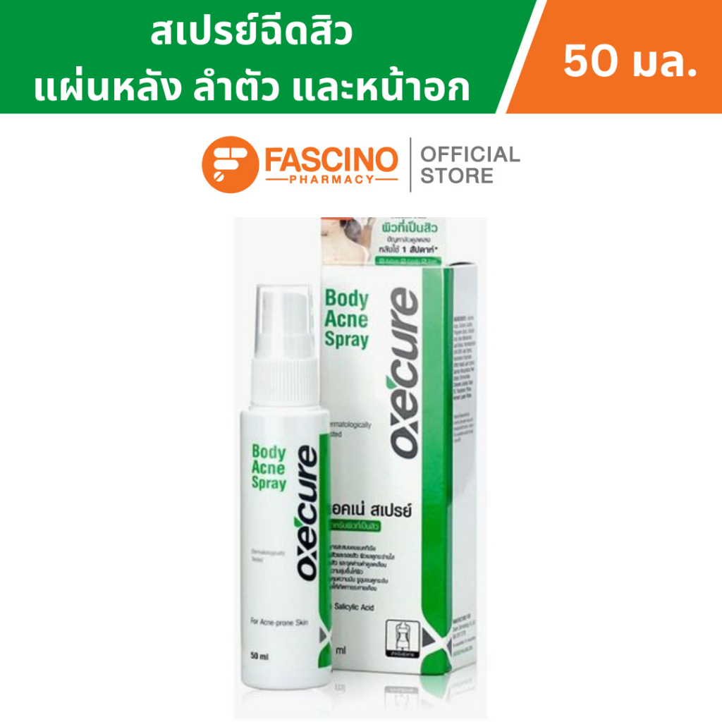 Oxe Cure Body Acne Spray อ๊อกซีเคียว สเปรย์ฉีดสิวบริเวณแผ่นหลัง ลำตัว และหน้าอก 50 มล.