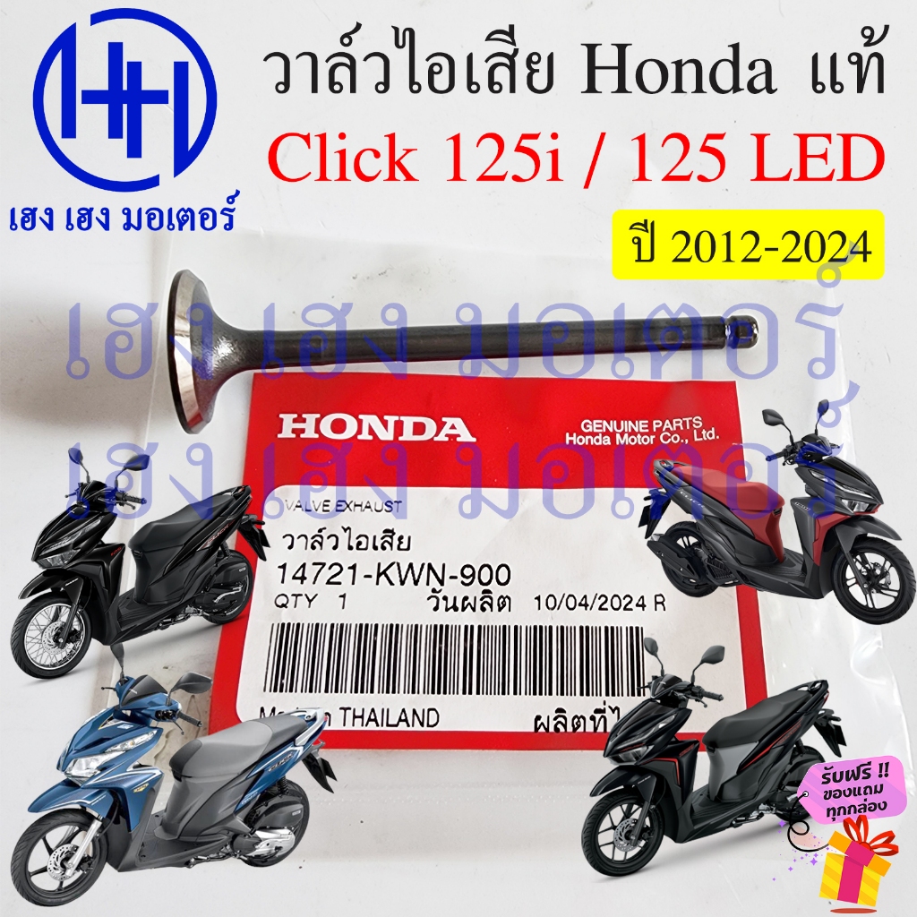 วาล์วไอเสีย Click 125i 2012-20224 LED แท้ Honda 14721-KWN-900 Click125i Click125LED 2024 Valve Exhau