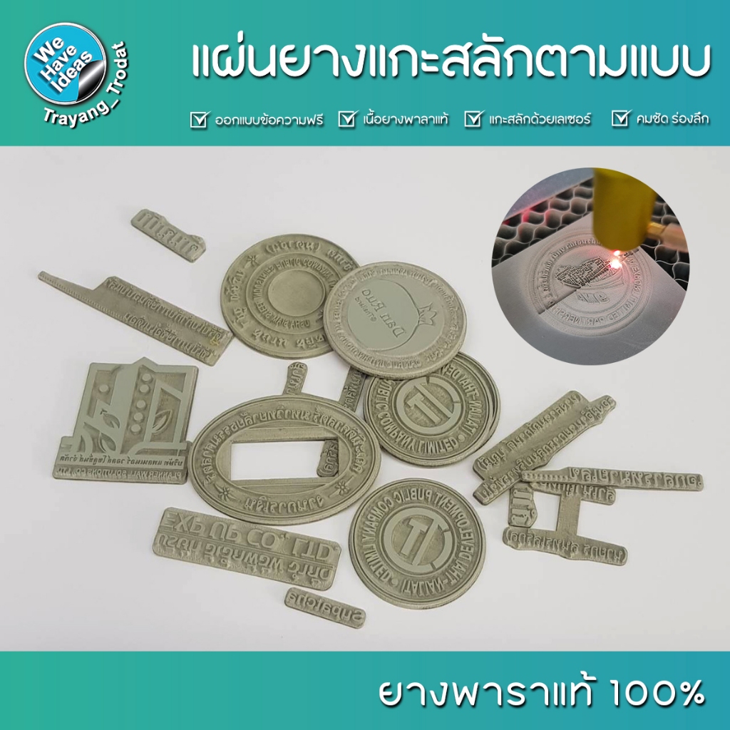 รับแกะสลักแผ่นยางตามแบบ แผ่นยางแกะสลักด้วยเลเซอร์ แผ่นยางพาราแท้ (มีเฉพาะแผ่นยาง+กาวโฟม ไม่มีด้าม)